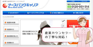 ナースバンクの画面キャプチャ
